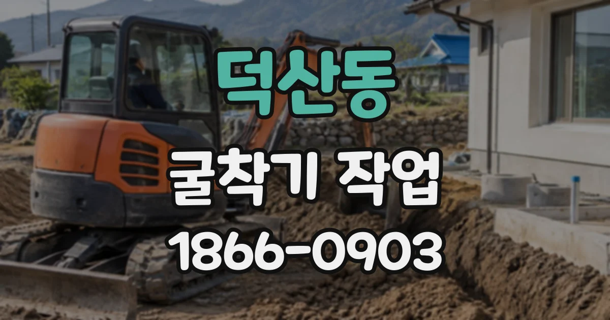 덕산동 굴착기작업