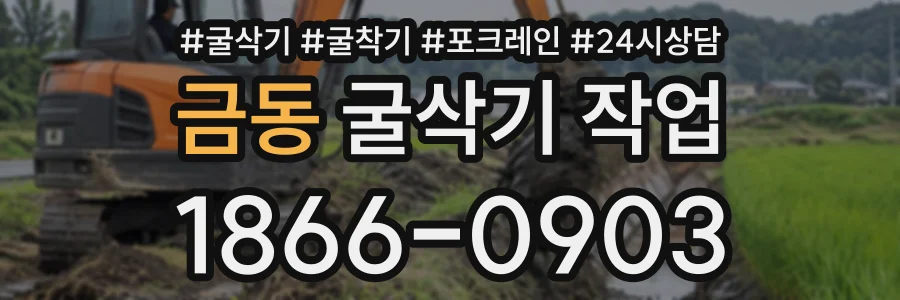 금동 굴삭기작업 상담 전화 1866-0903