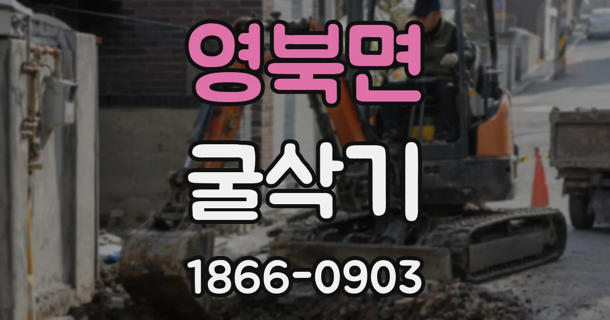 영북면 굴삭기