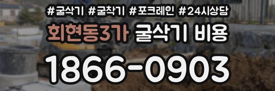 회현동3가 굴삭기 비용
