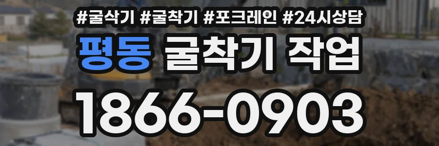 평동 굴착기 작업