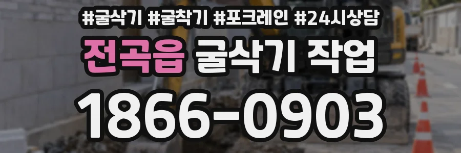 전곡읍 굴삭기 작업