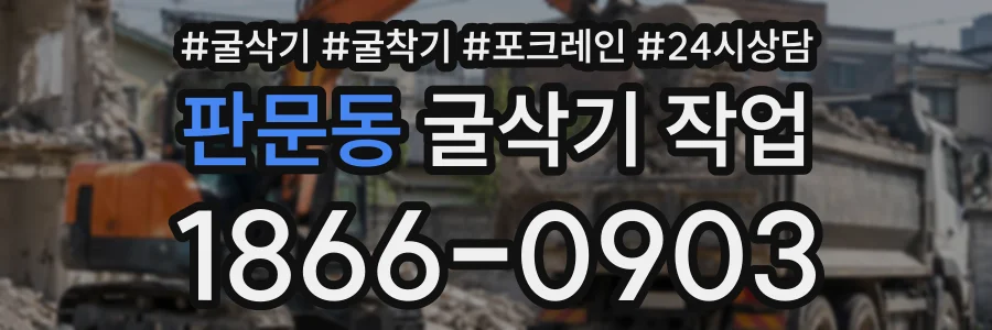 판문동 굴삭기작업 상담 전화 1866-0903