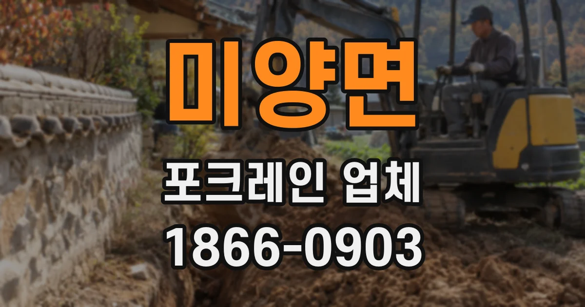 미양면 포크레인 업체