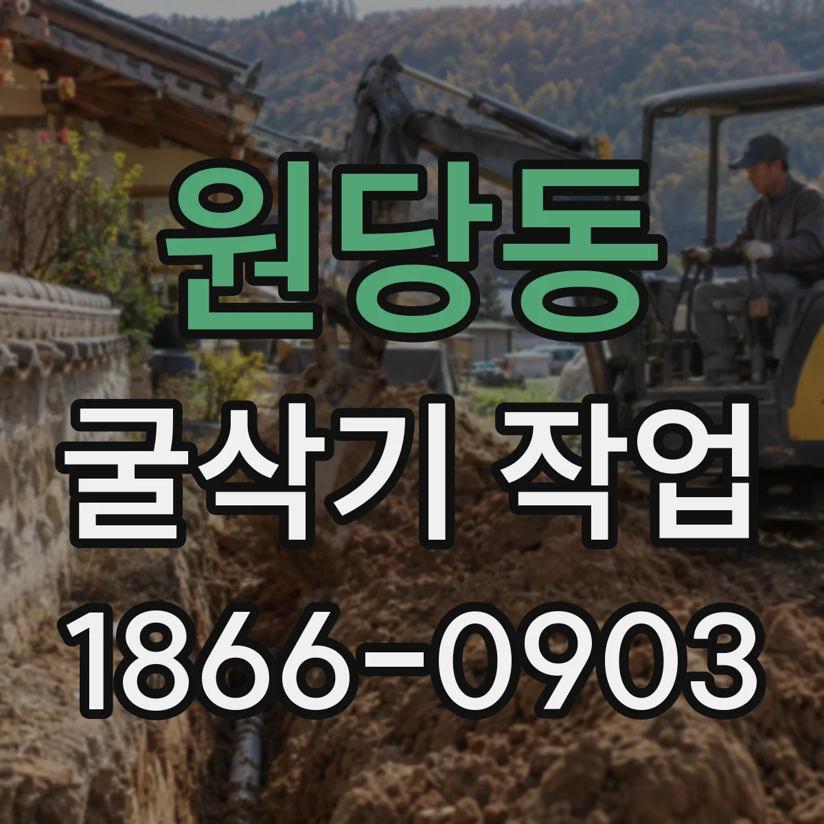 원당동 굴삭기 작업