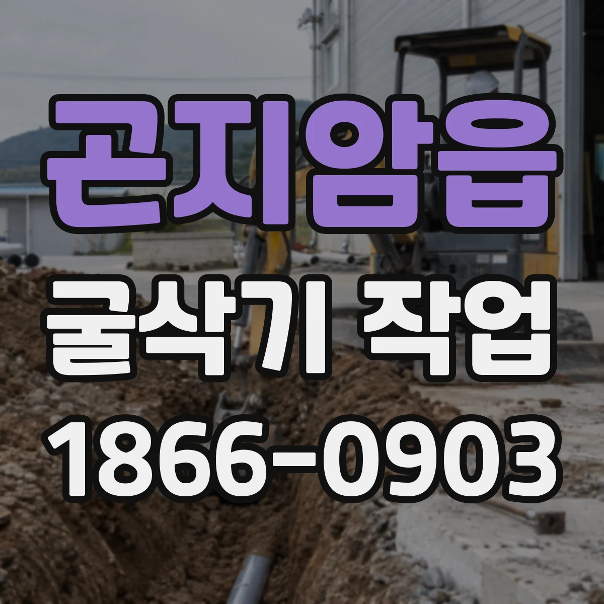 곤지암읍 굴삭기 작업