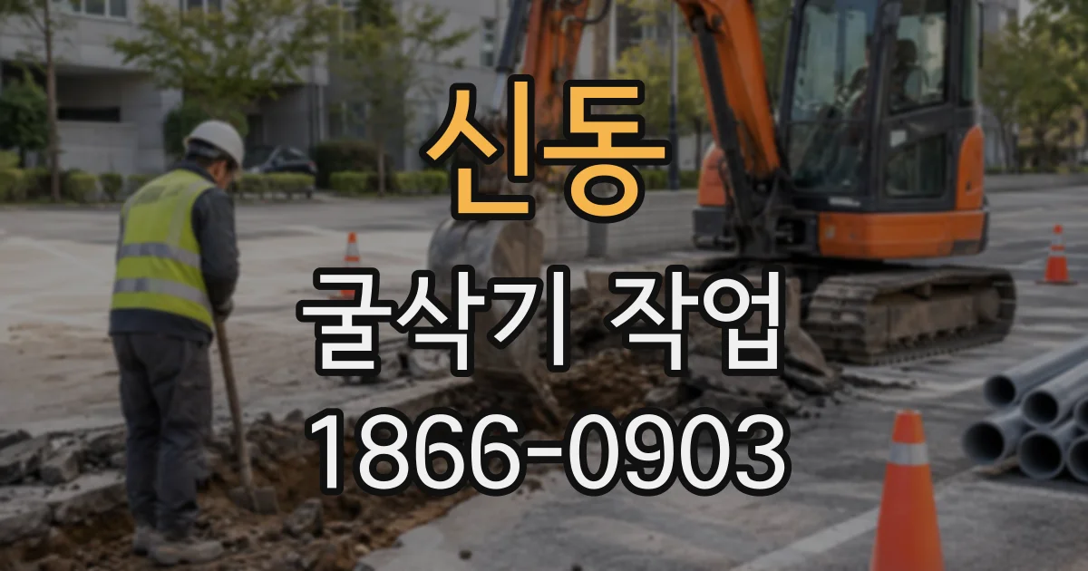 신동 굴삭기작업