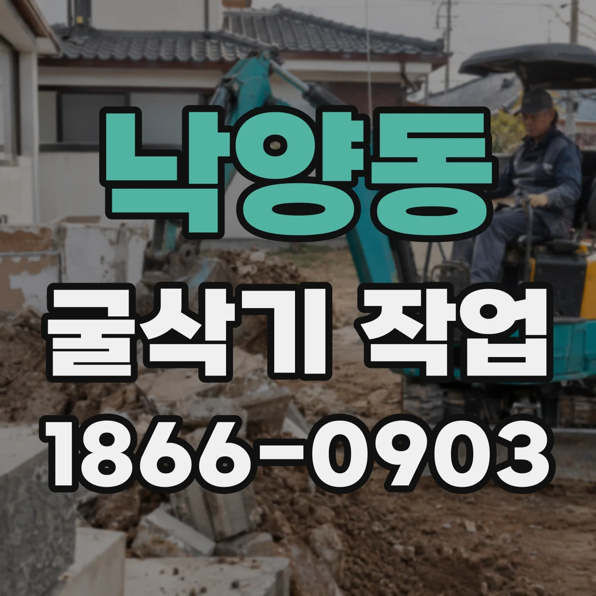 낙양동 굴삭기 작업