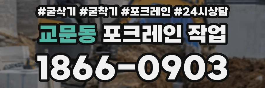 교문동 포크레인 작업
