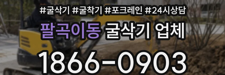팔곡이동 굴삭기 업체