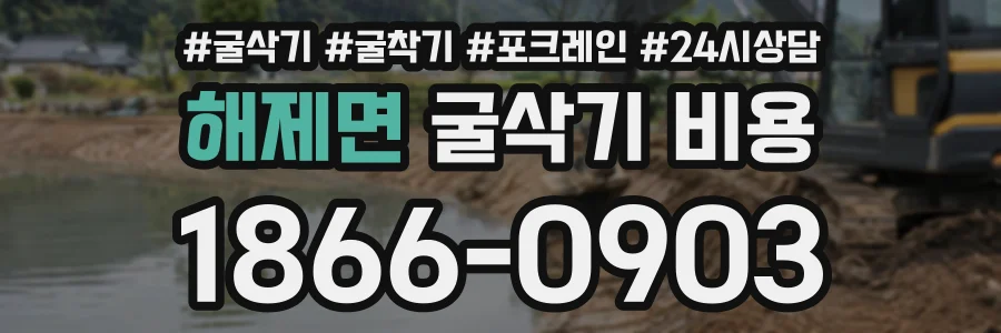 해제면 굴삭기비용 상담 전화 1866-0903