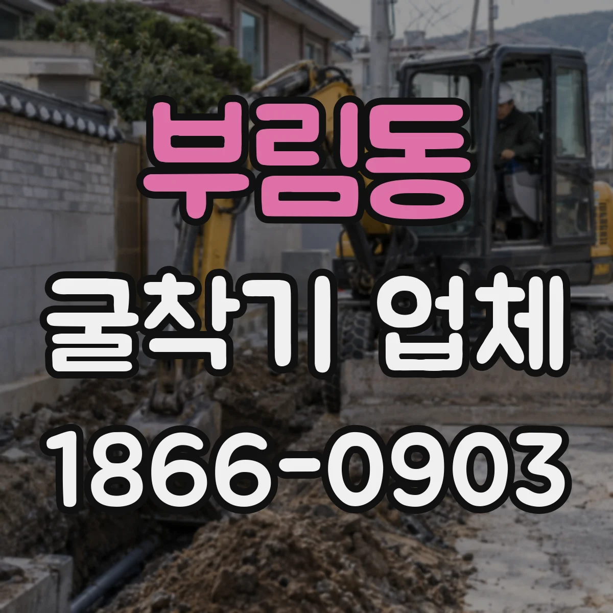 부림동 굴착기 업체