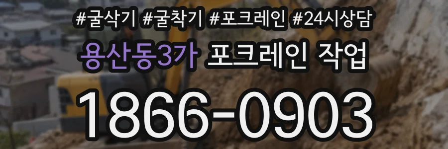 용산동3가 포크레인 작업