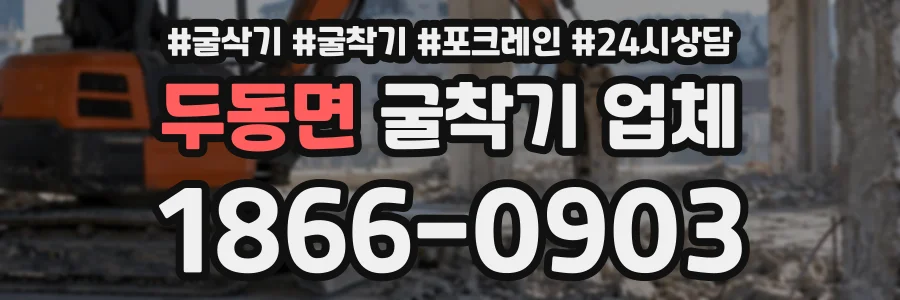두동면 굴착기업체 상담 전화 1866-0903