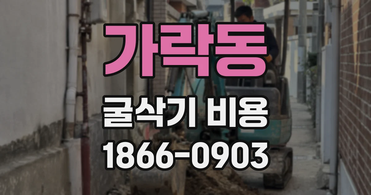 가락동 굴삭기 비용