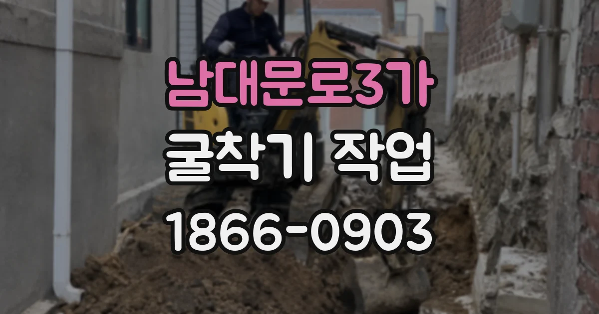 남대문로3가 굴착기 작업