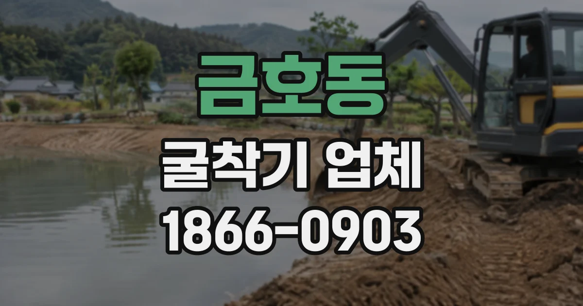 금호동 굴착기업체