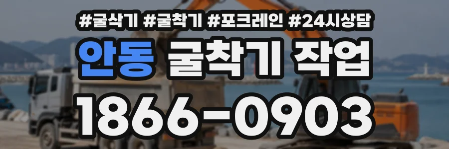 안동 굴착기작업 상담 전화 1866-0903