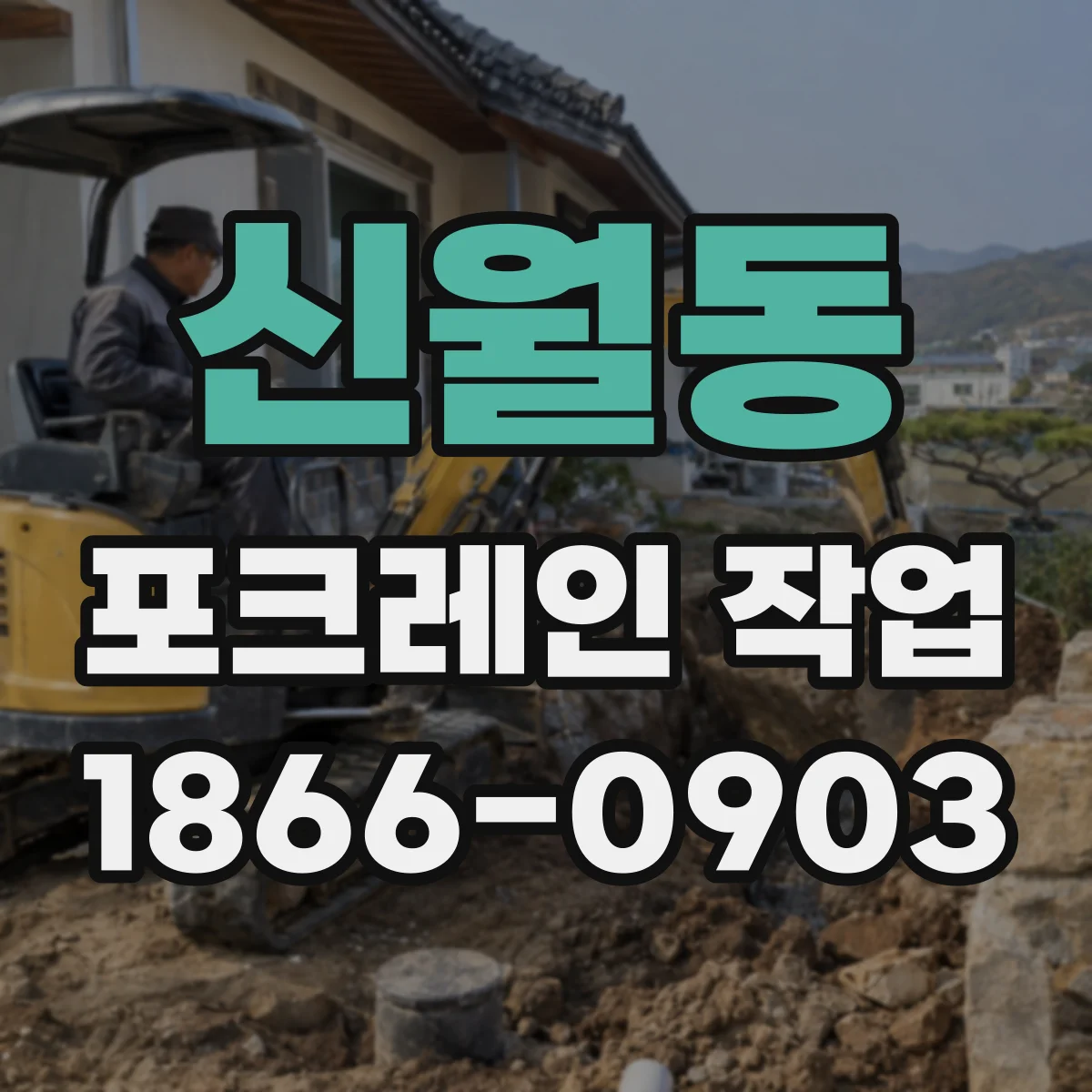 신월동 포크레인 작업