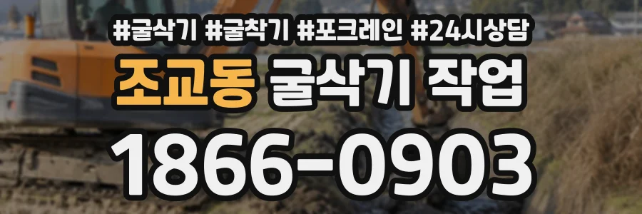조교동 굴삭기작업 상담 전화 1866-0903