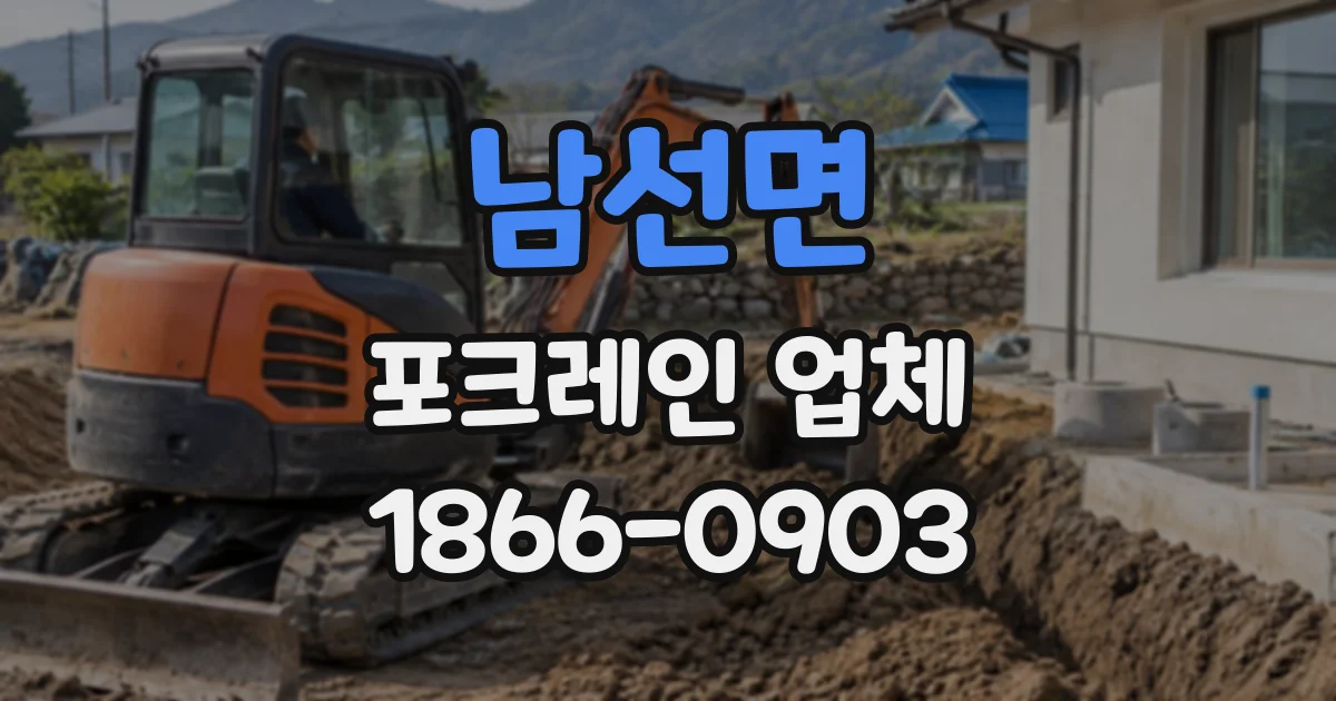 남선면 포크레인업체