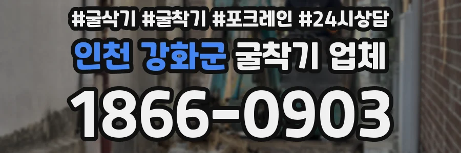 인천 강화군 굴착기 업체