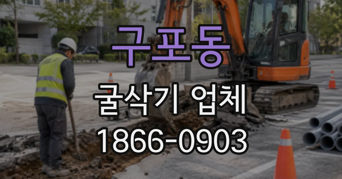 구포동 굴삭기업체