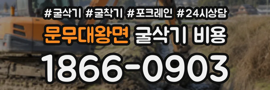 문무대왕면 굴삭기비용 상담 전화 1866-0903