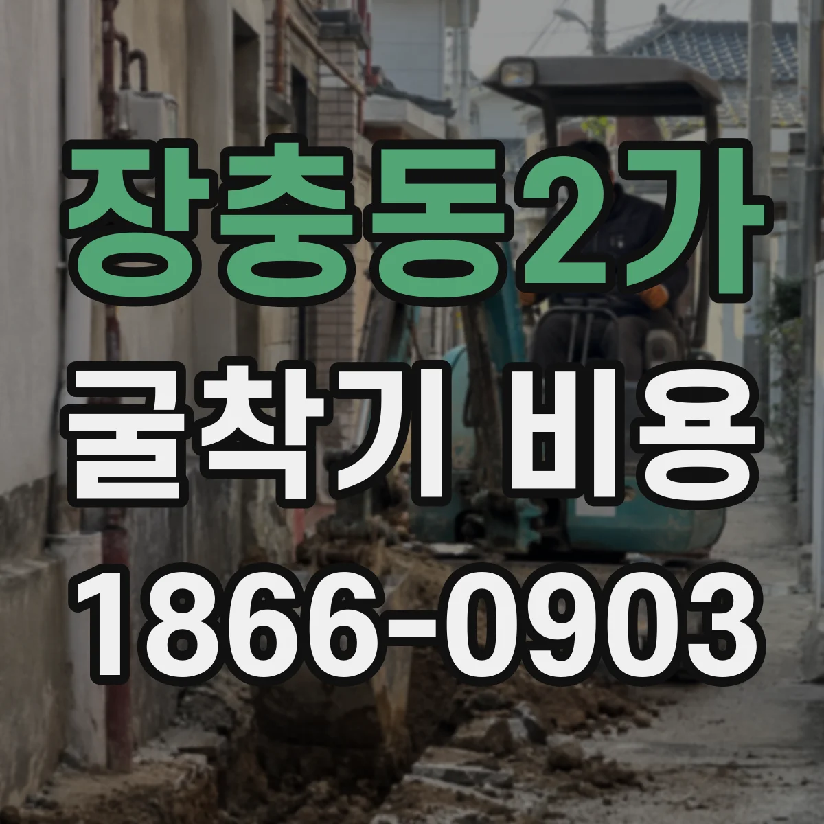 장충동2가 굴착기 비용
