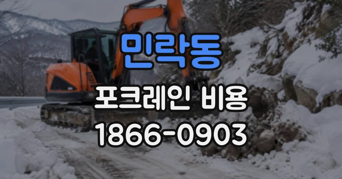 민락동 포크레인비용