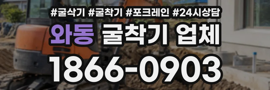 와동 굴착기업체 상담 전화 1866-0903