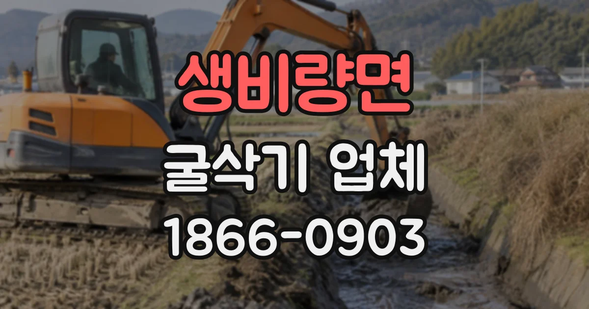 생비량면 굴삭기업체