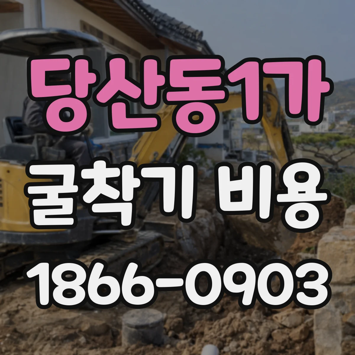 당산동1가 굴착기 비용