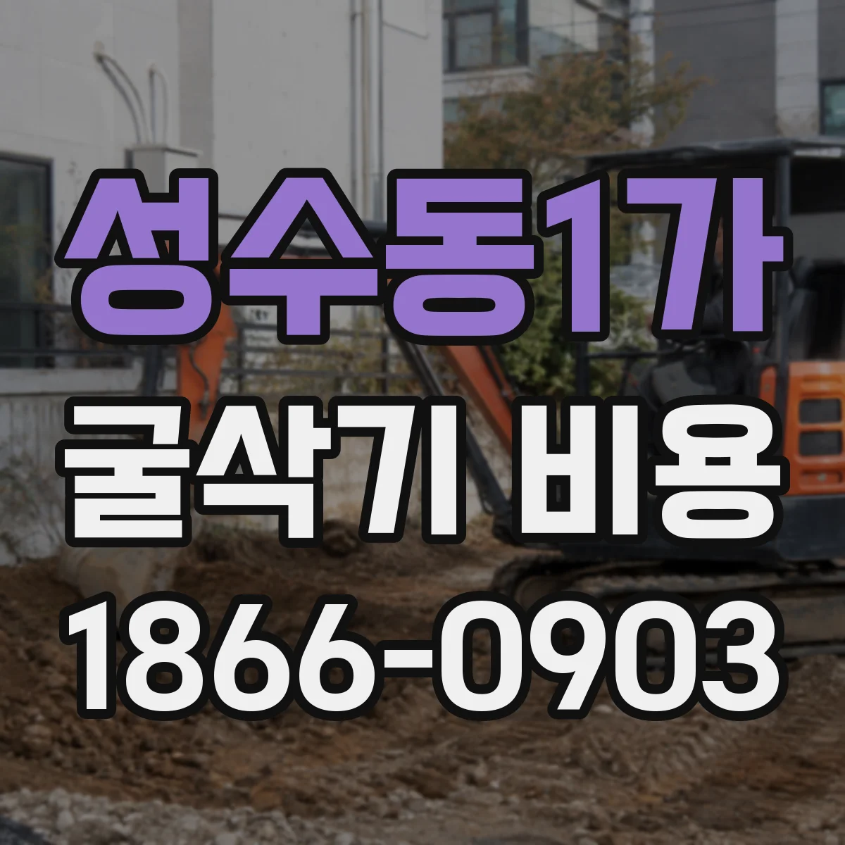 성수동1가 굴삭기 비용