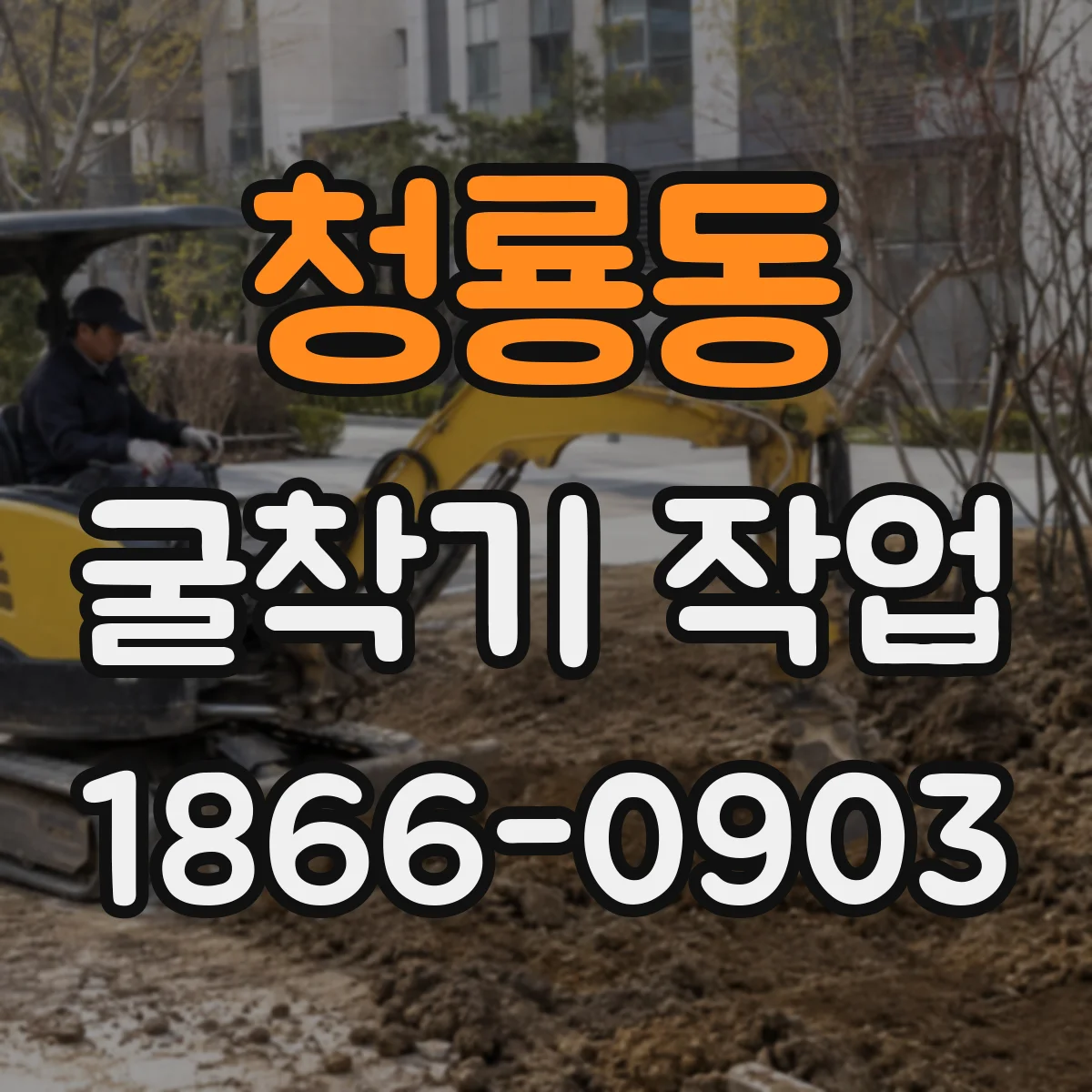 청룡동 굴착기 작업