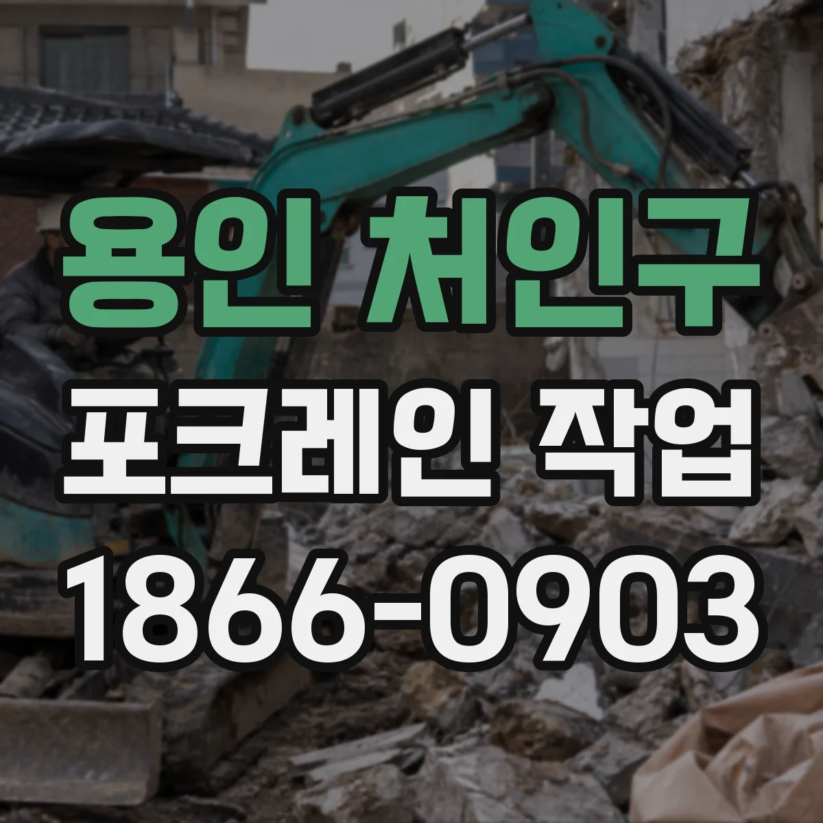 용인 처인구 포크레인 작업