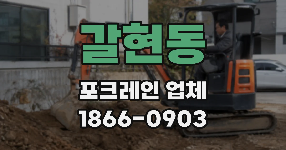 갈현동 포크레인 업체