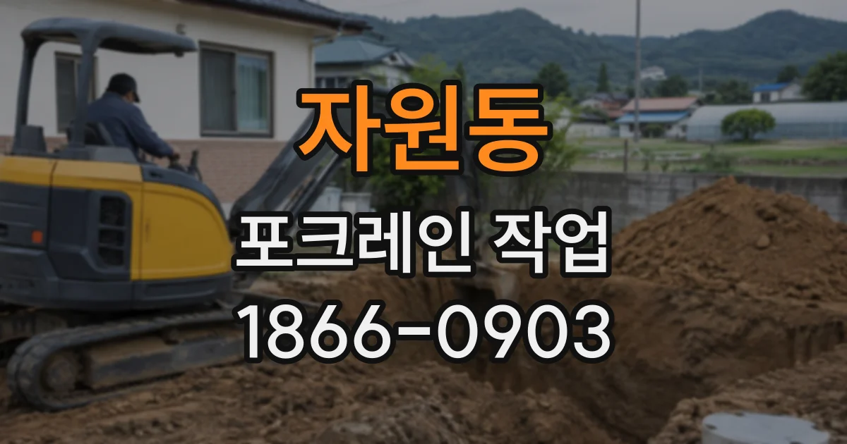 자원동 포크레인작업