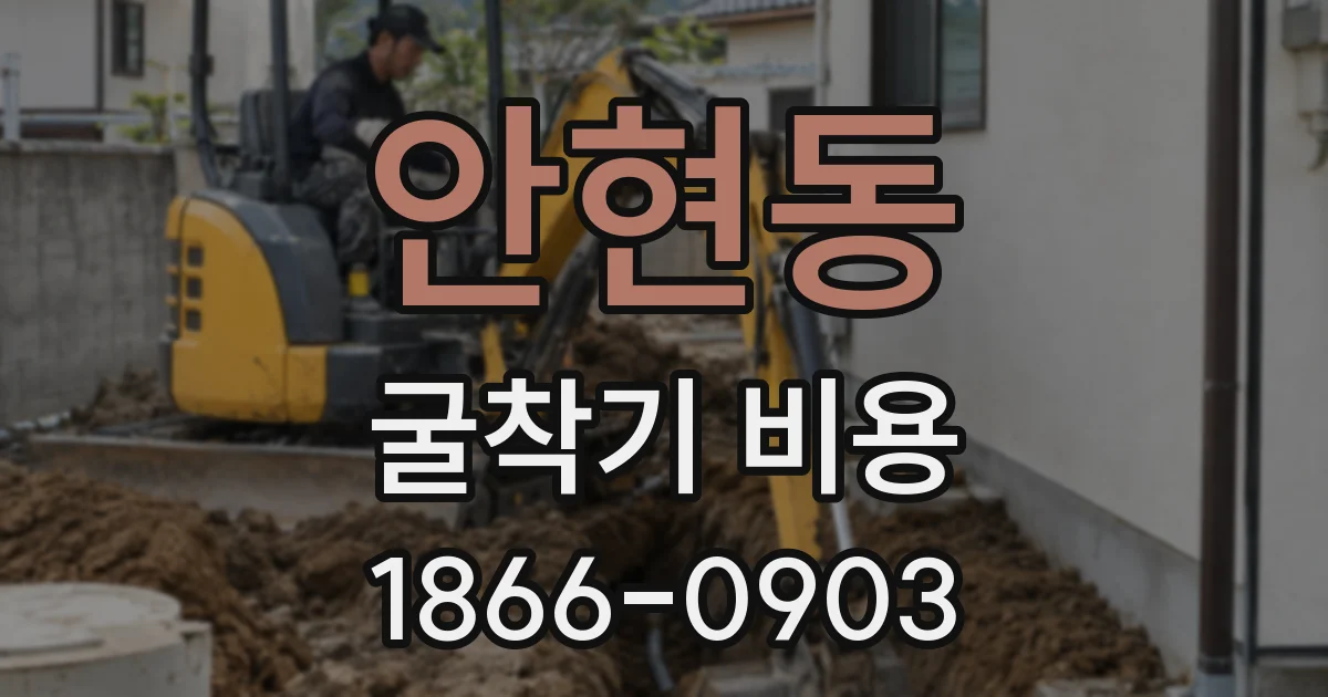 안현동 굴착기 비용