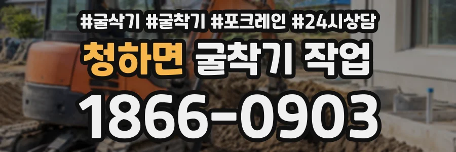청하면 굴착기작업 상담 전화 1866-0903