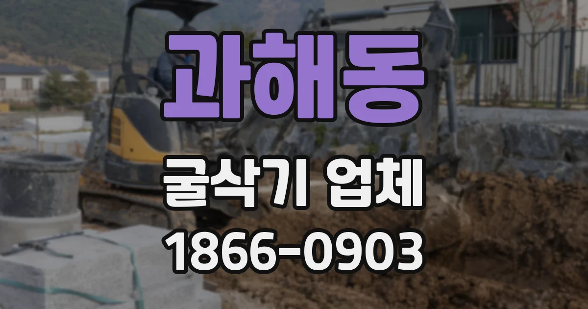 과해동 굴삭기 업체