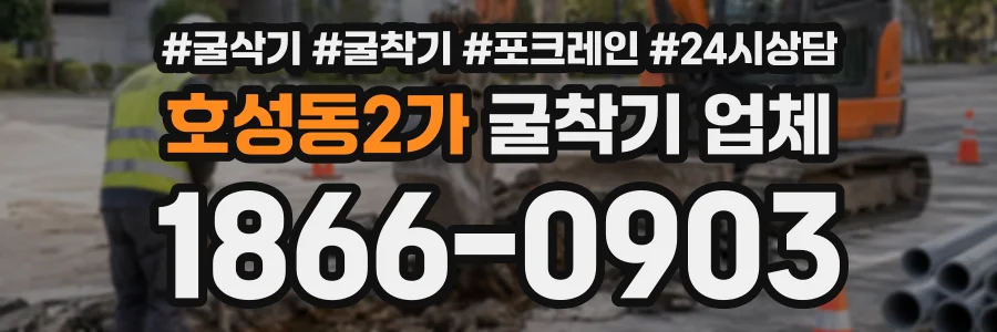 호성동2가 굴착기업체 상담 전화 1866-0903