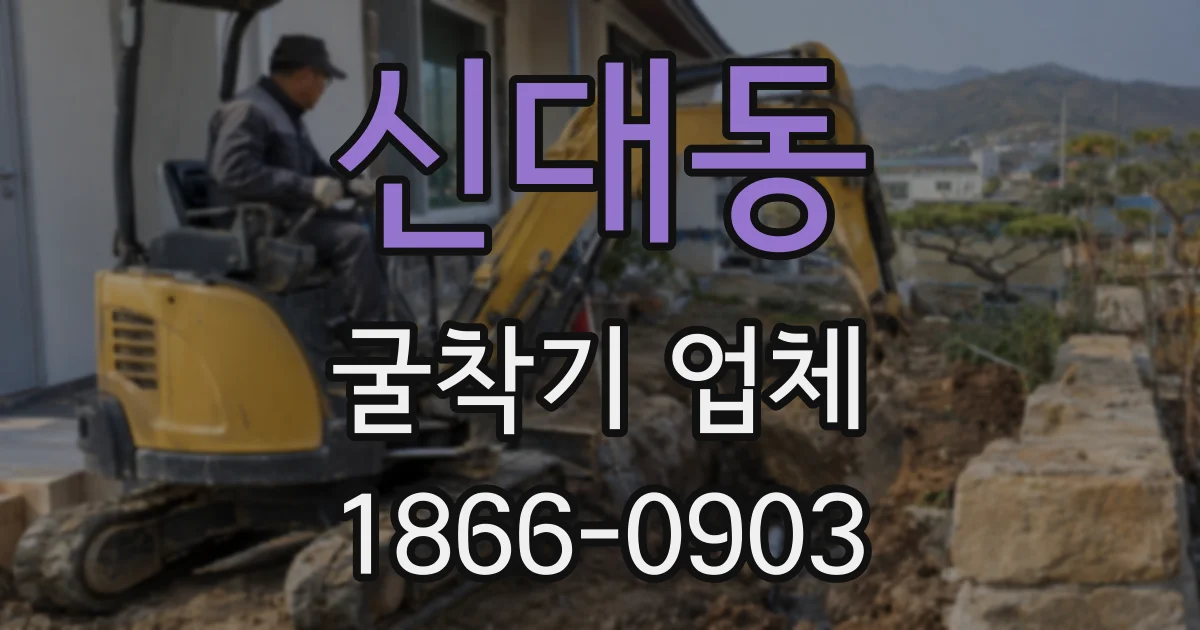 신대동 굴착기 업체