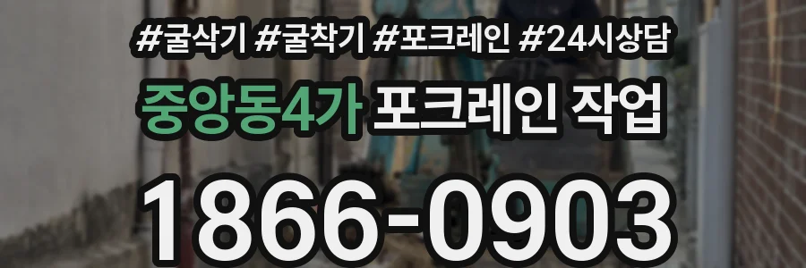 중앙동4가 포크레인 작업