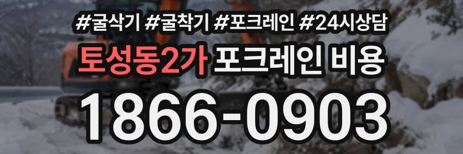 토성동2가 포크레인비용 상담 전화 1866-0903
