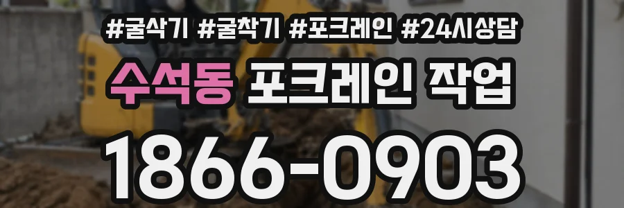 수석동 포크레인 작업