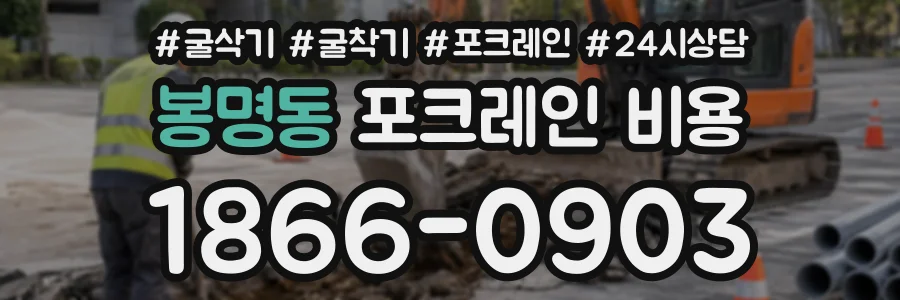 봉명동 포크레인비용 상담 전화 1866-0903