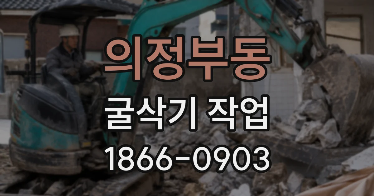 의정부동 굴삭기 작업