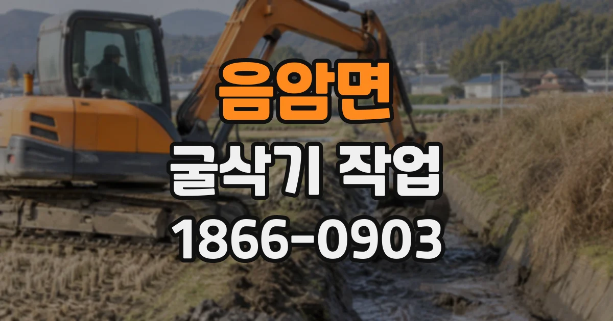 음암면 굴삭기작업