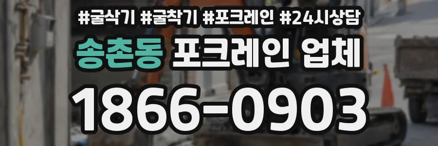 송촌동 포크레인 업체